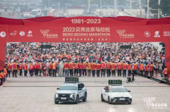 2023年北京马拉松落幕 北京现代赢得万众
